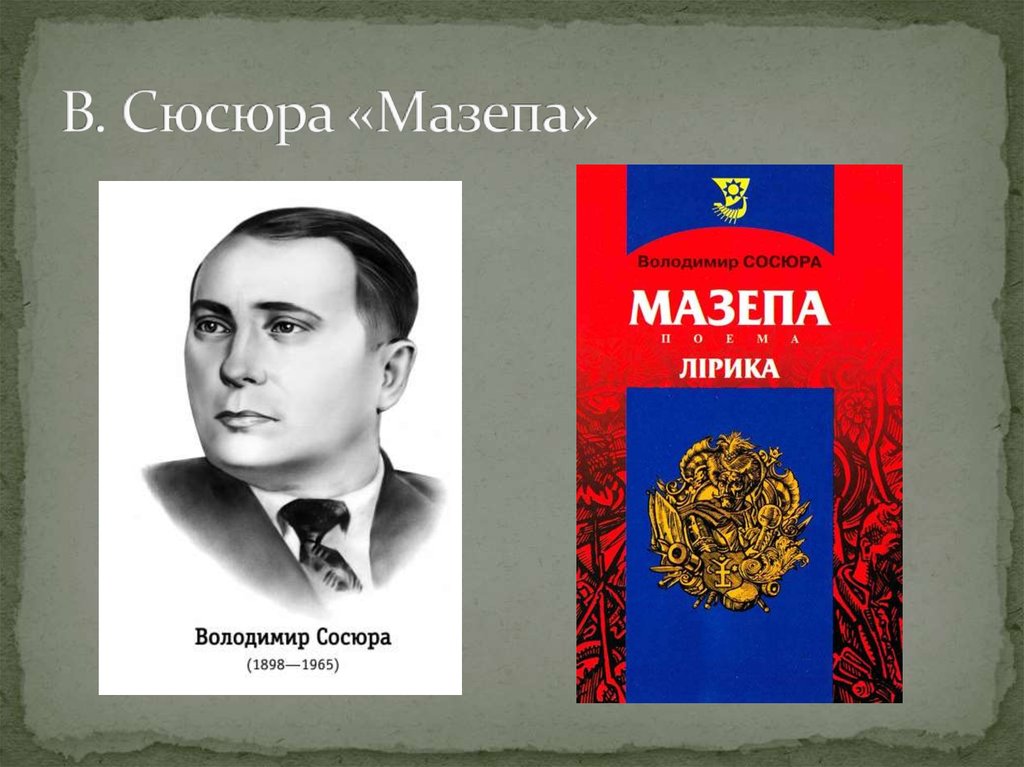 В. Сюсюра «Мазепа»