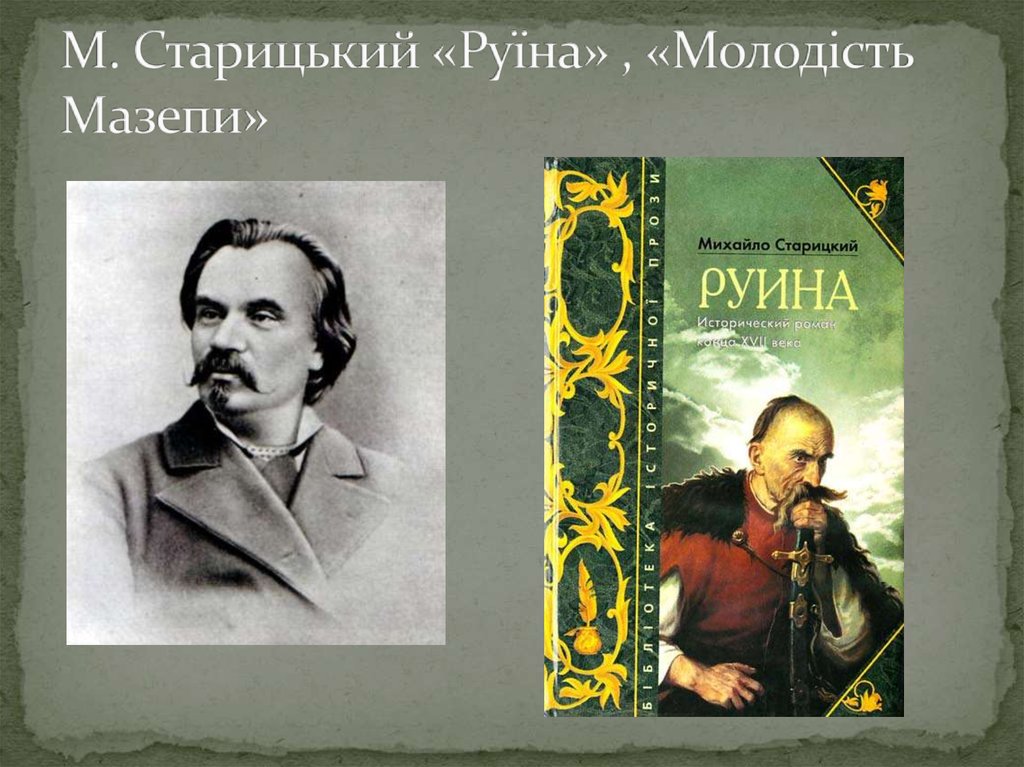 М. Старицький «Руїна» , «Молодість Мазепи»