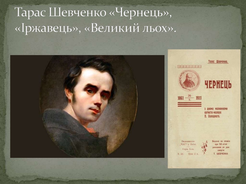 Тарас Шевченко «Чернець», «Іржавець», «Великий льох».