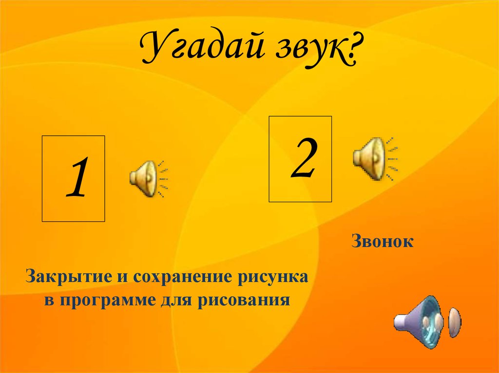 Угадай звук. Игра Угадай звук. Игра отгадай звук. Угадай звук для детей.