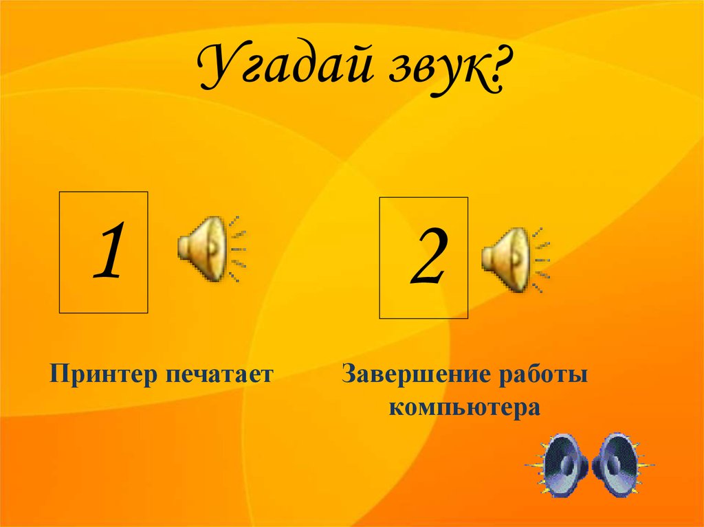 Игра угадай звук. Угадай по звуку. Отгадайте звук. Звуки отгадывать. Игра отгадай звук по описанию.