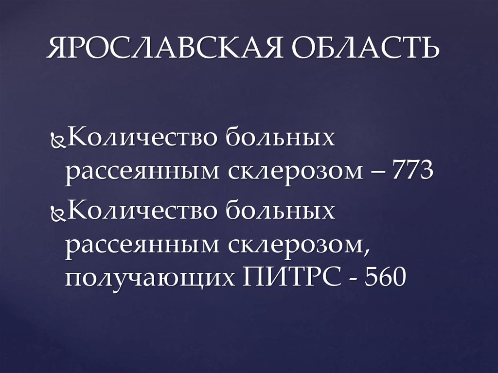 Больных рассеянным. Рассеянный склероз ПИТРС. Рассеянный склероз количество больных. Проблемы пациента с рассеянным склерозом. Количество больных рассеянным склерозом.