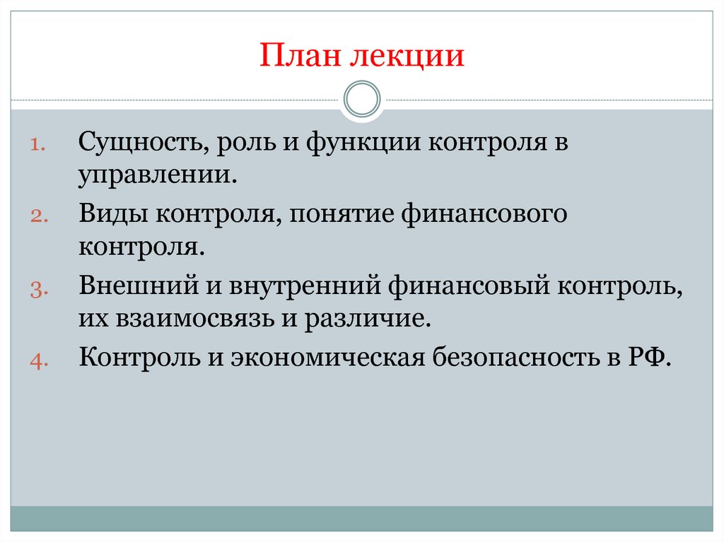 Курсовая работа: Финансовый контроль как элемент финансового механизма