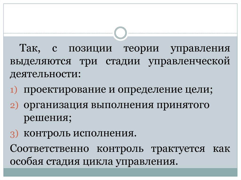 Стадии управленческой деятельности. Этапы управленческой деятельности. Цели теории управления. Теория управления три стадии.