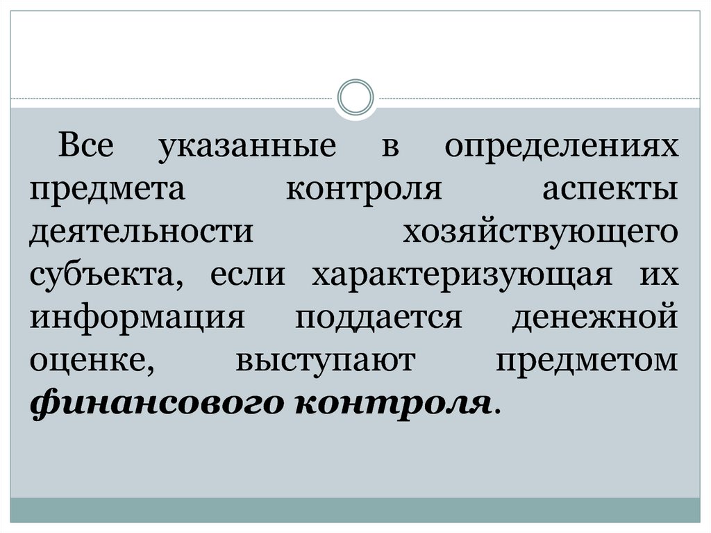 Аспектами контроля являются. Аспекты финансового контроля. Аспекты контроля. Предмет контроля.