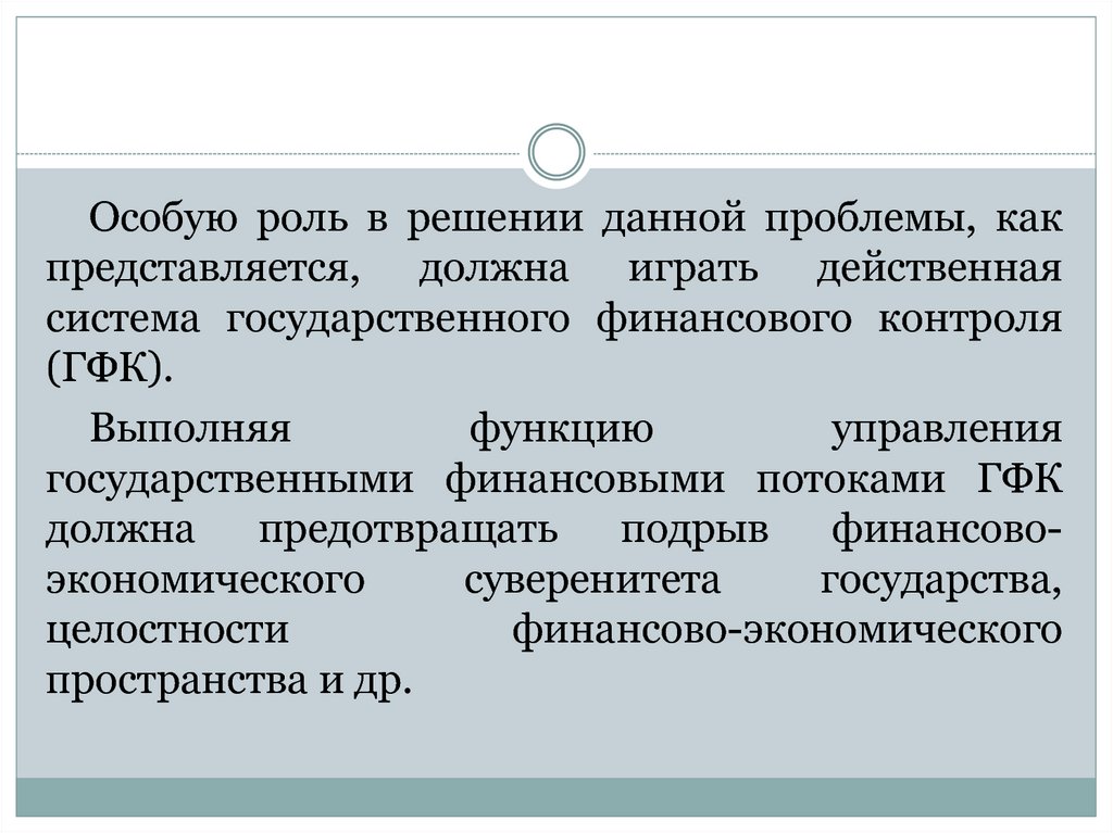 Решение данной проблемы. Проблемы финансового контроля. Функции ГФК. Подрыв суверенитета государства. Потеря особой роли в управлении.