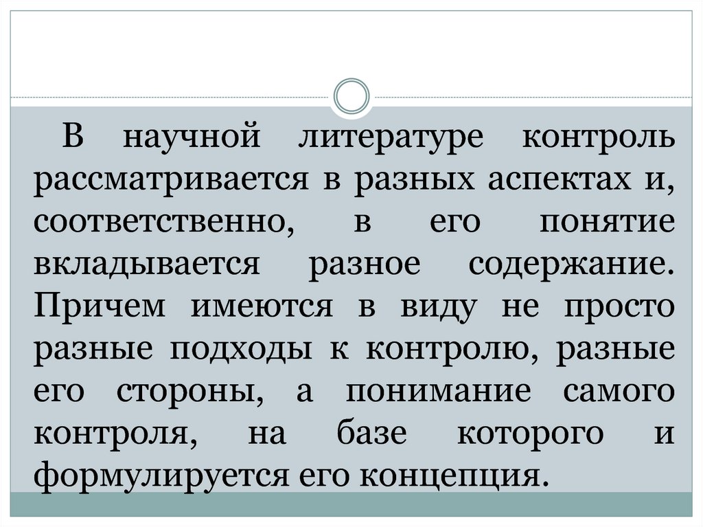 Литература контролю. Контроль литературы. Рассмотреть в разных аспектах. Понятие финансы рассматривается в аспектах. Мониторинг литературы.