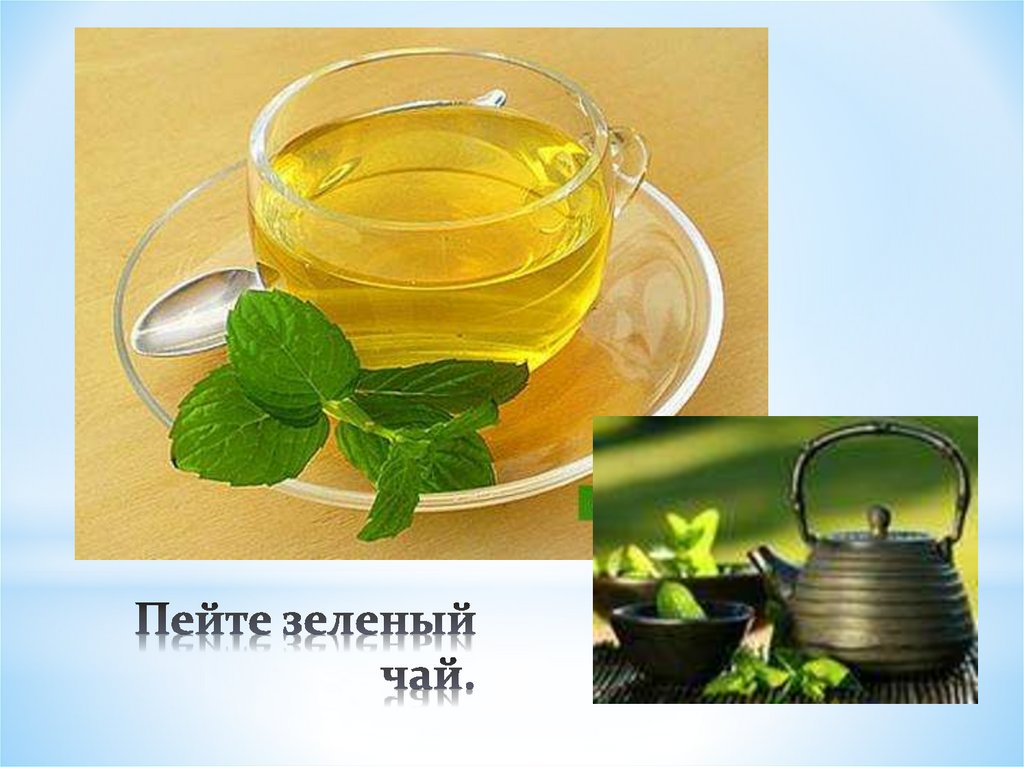 Зеленый попит. Для чего пьют зеленый чай. Маска Апью зеленый чай. Минспорт пить зеленый. А ты уже пил зеленый чай.
