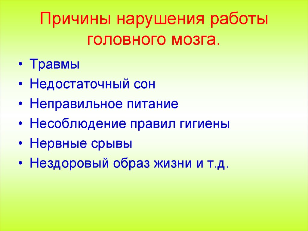 Нарушение в работе нервной системы и их предупреждение 8 класс презентация