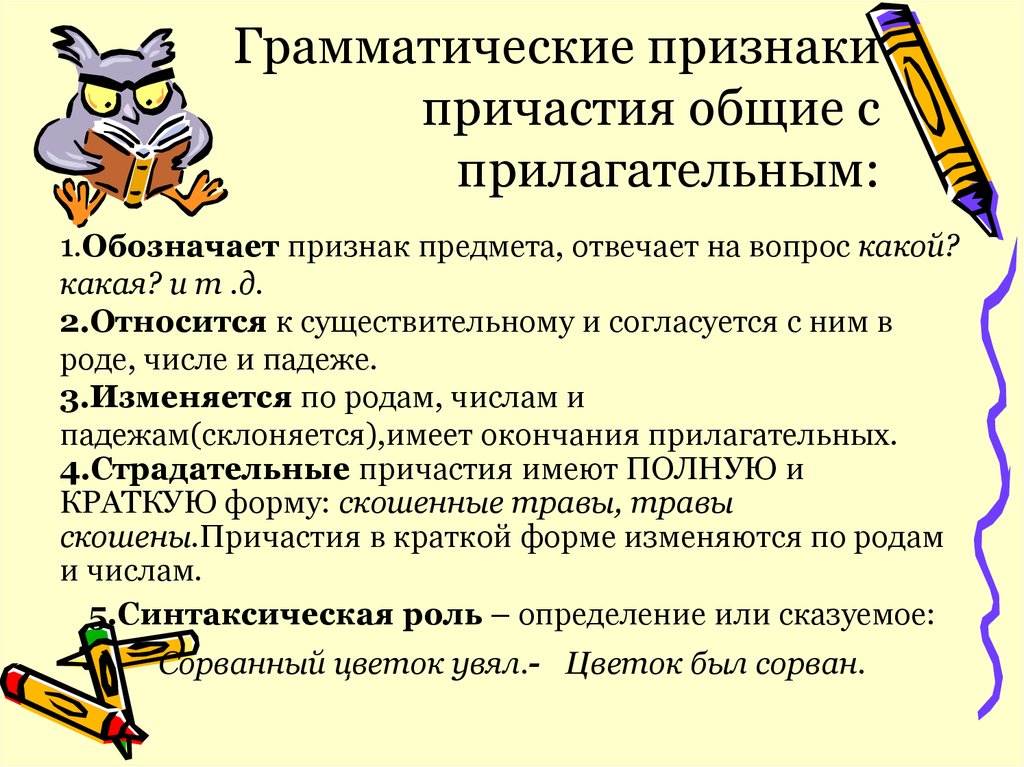 Грамматические признаки причастия. Грамматические признаки. Грамматические признаки причастия 7 класс. Грамматические признаки причастия примеры.