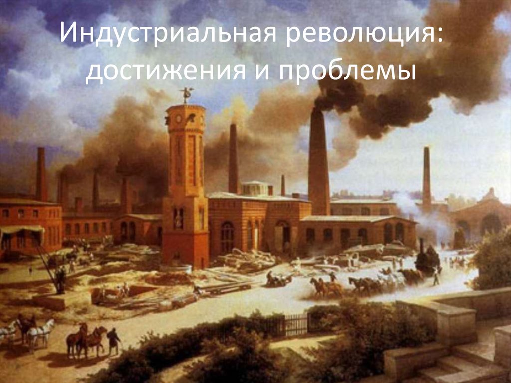 Индустриальная революция: достижения и проблемы