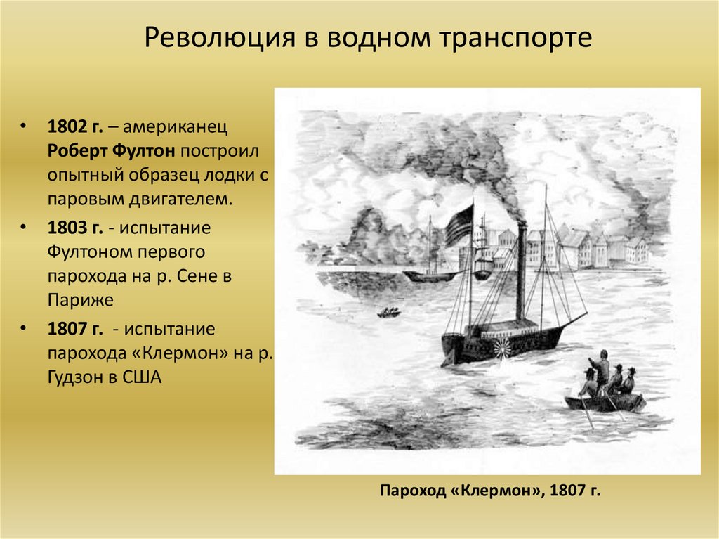 Транспорт революция. 1803 Роберт Фултон пароход. Роберт Фултон первый пароход. 1807 Роберт Фултон. Первый пароход Фултона 1803.