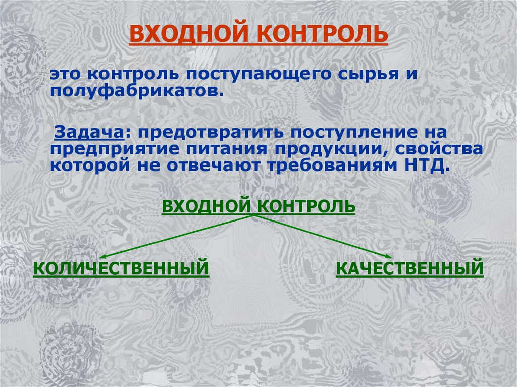 Контроль сырья. Входной контроль. Контроль качества сырья и полуфабрикатов. Контроль качества поступающего сырья и полуфабрикатов. Входной контроль презентация.