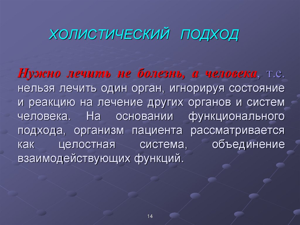 Холистический подход это. Холистическая концепция. Холистический подход. Холицистическтй подход в медицине. Холистический подход в медицине.