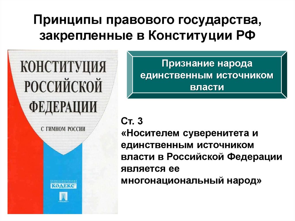 Конституция государства закрепляет. Принципы правового государства в Конституции РФ. Принципы правового государства Конституция. Принцип правовой государственности в РФ. Принципы правового государства в Конституции РФ статьи.