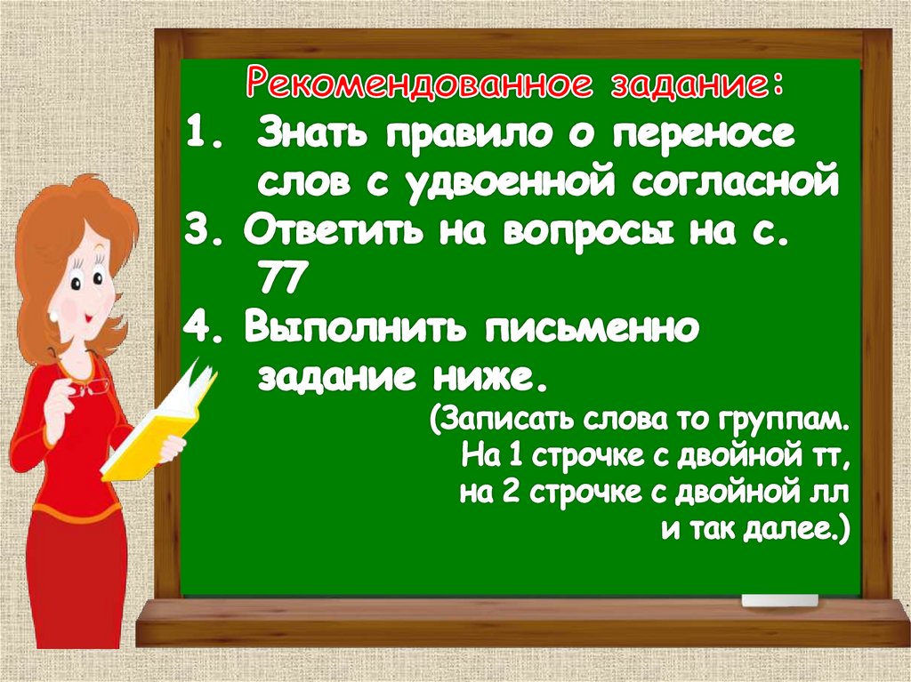 Перенос слов с удвоенными согласными. Слова с удвоенными согласными. Удвоенные согласные перенос слов. При переносе слов с удвоенными согласными.