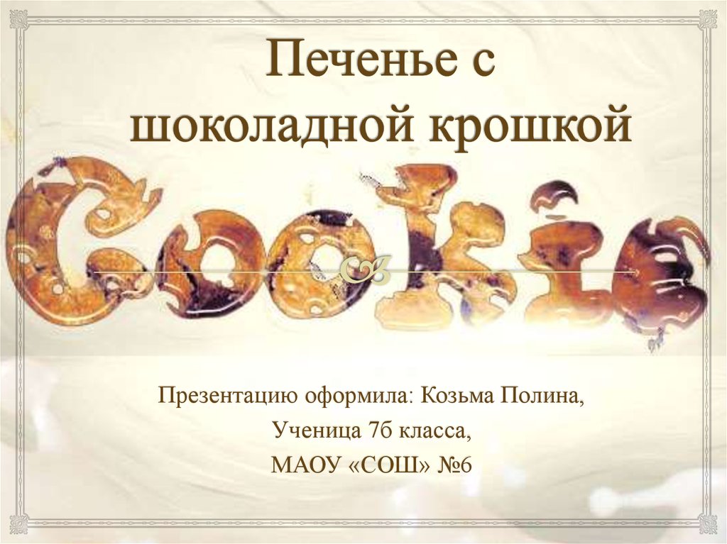Печенье с шоколадной крошкой технологическая карта