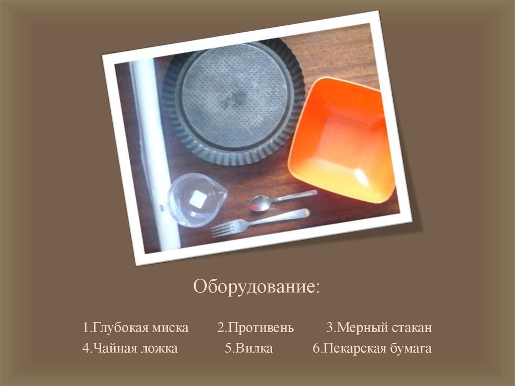 Оборудование: