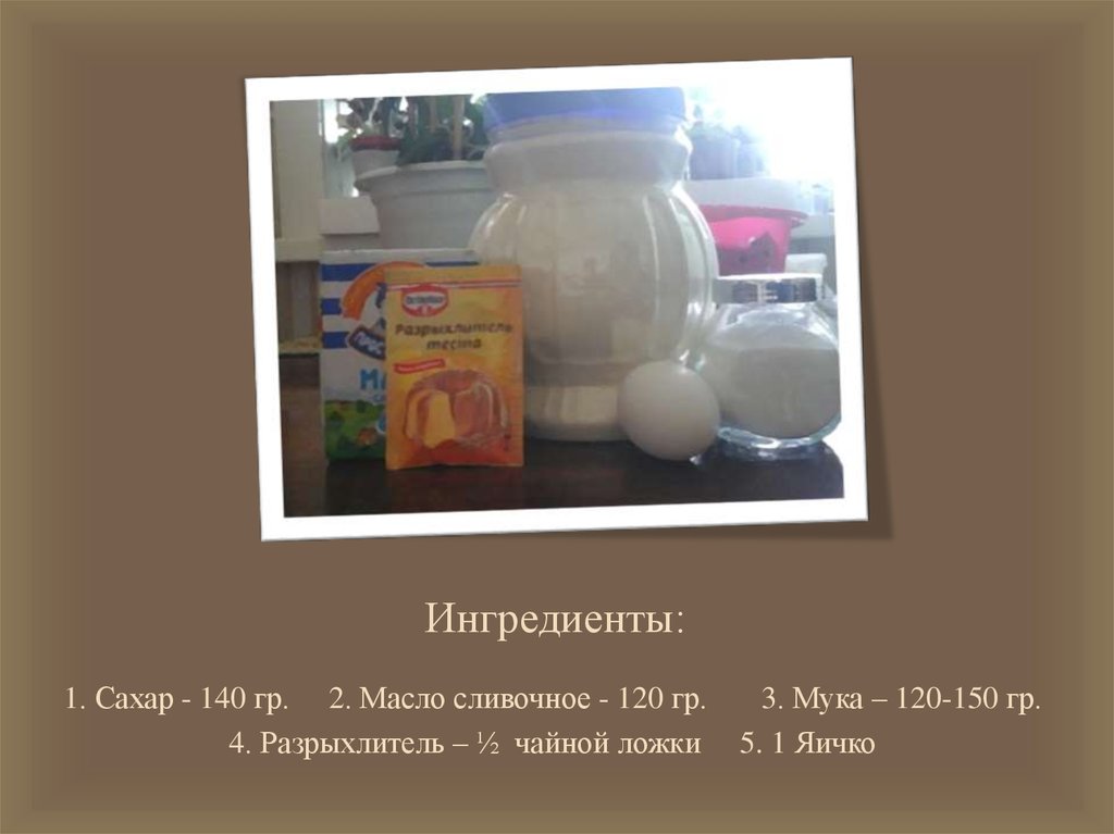 Ингредиенты: