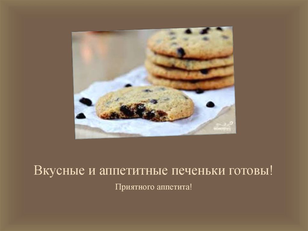 Вкусные и аппетитные печеньки готовы!