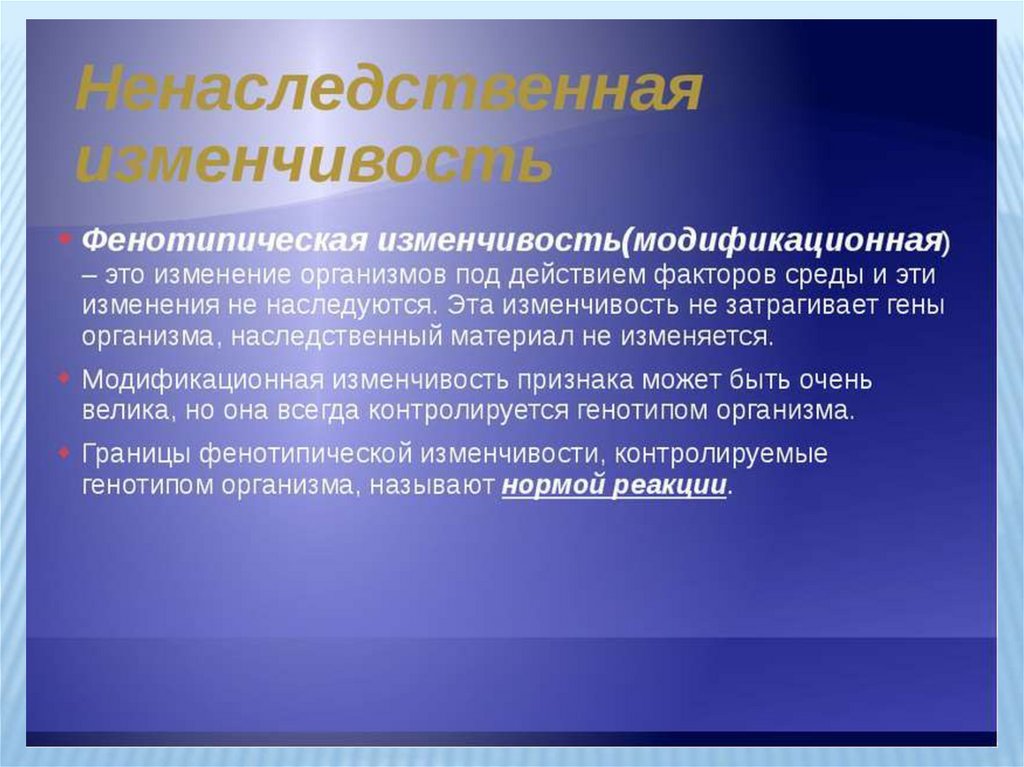 Наследственная фенотипическая изменчивость. Механизмы фенотипической изменчивости. Случайная фенотипическая изменчивость. Ненаследственные изменения генотипа которые возникают под действием.