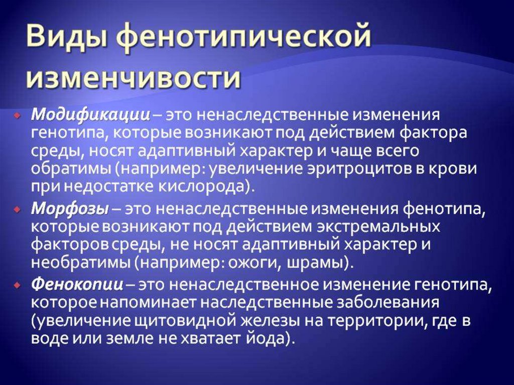 Не вызывает изменения генотипа. Фенотипическая изменчивость. Разновидности фенотипической изменчивости. Фенотипическая изменчивость (модификация).. Фенотипические модификации.