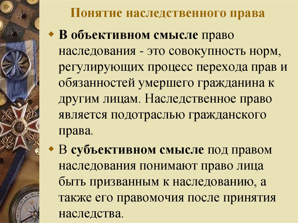 Презентация на тему наследственное право