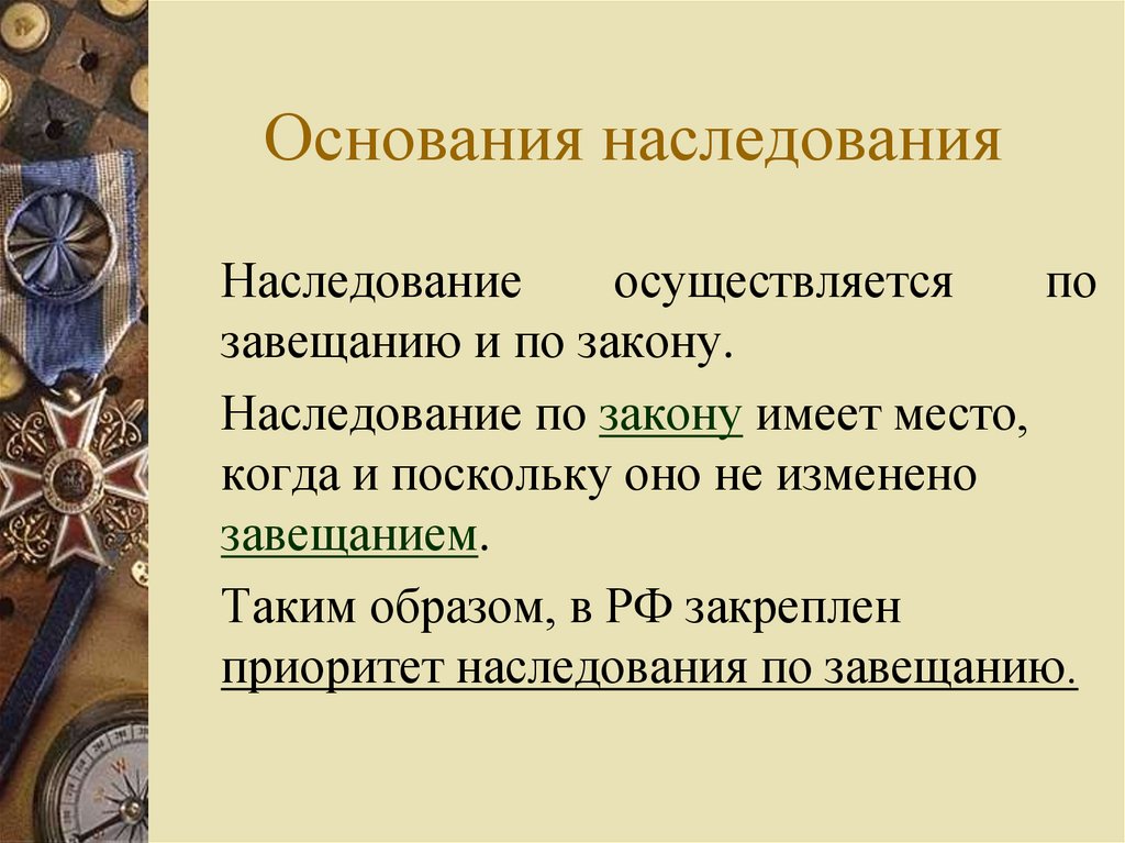 Основания наследования