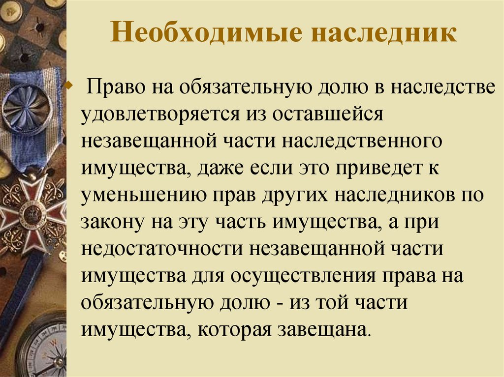 Наследник это. Необходимые Наследники. Необходимые Наследники по римскому праву это. Право на обязательную долю в наследстве. Наследники, имеющие право на обязательную долю.