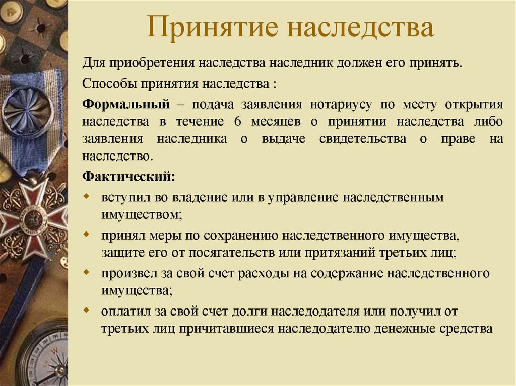 Наследование несовершеннолетними детьми. Принятие наследства. Способы вступления в наследство. Наследование несовершеннолетними. Наследование прав несовершеннолетних детей.