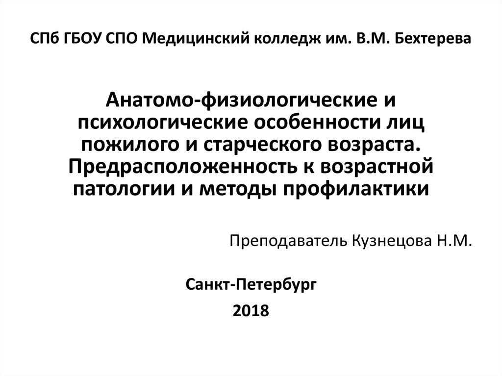 Анатомо физиологические особенности лиц пожилого и старческого возраста презентация