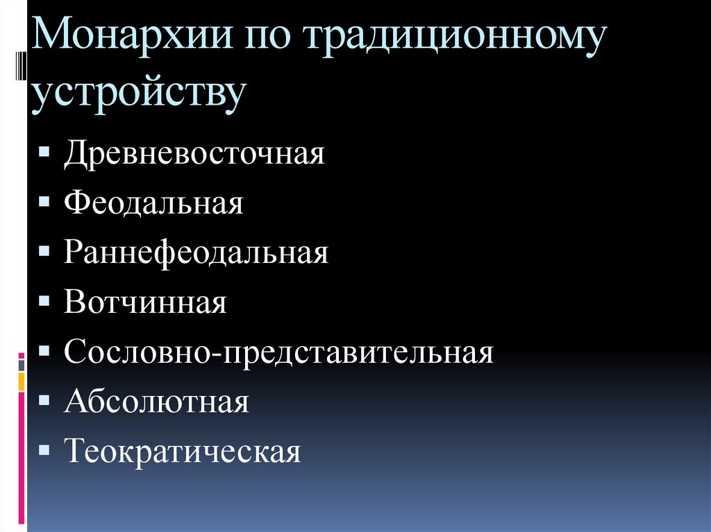 Монархия устройство. Устройство монархии. Виды монархий по традиционному устройству. Монархия по традиционному устройству. Традиционные монархии примеры.