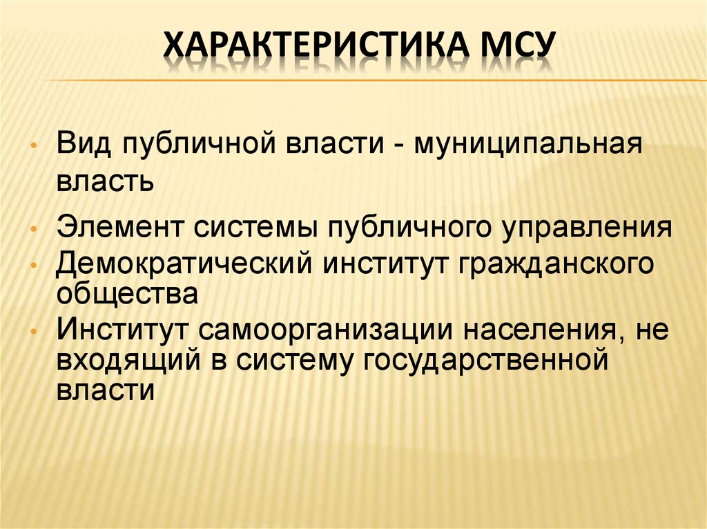 Население и местная власть. Муниципальная власть. Муниципальная власть понятие. Муниципальная власть и местное самоуправление. Характеристика публичной власти.