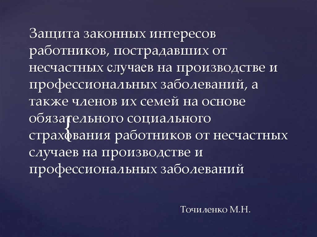 Защитить законный. Социальная защита пострадавших на производстве. Социальная защита пострадавших на производстве лекции. Социальная защита пострадавших на производстве кратко. Защита законных интересов.