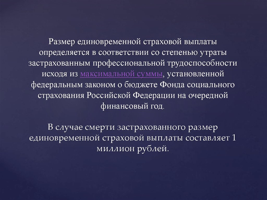 Ежемесячные страховые выплаты. Размер единовременной страховой выплаты. Размер страховых пособий определяется. Размер единовременной страховой выплаты зависит от:. Выплаты со степенью утраты профессиональной трудоспособности.