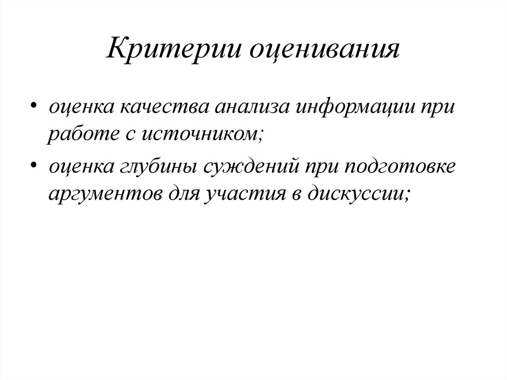 Критерием суждения является. Критерии оценки источника информации. Критерии оценивания дебатов.