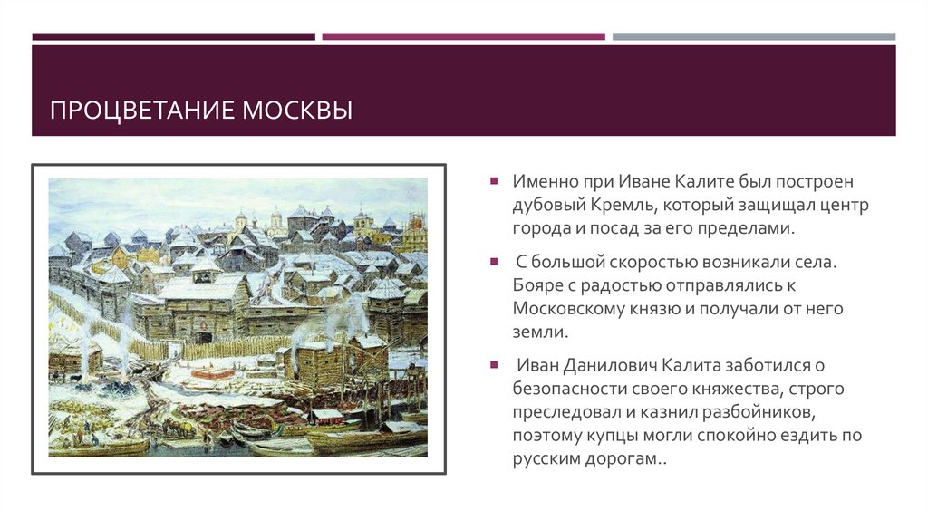 Используя картину московский кремль при иване калите дайте краткое описание