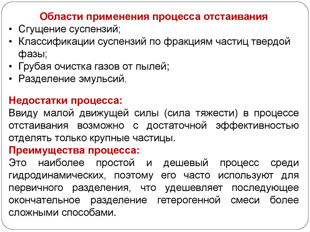 Недостатки процесса. Отстаивание достоинства и недостатки. Неоднородные системы и методы их разделения. Способы разделения гетерогенных систем. Классификация способов разделения неоднородных систем.