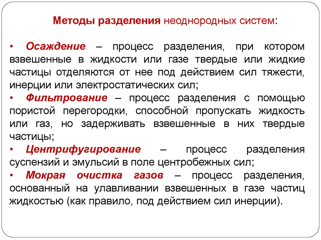 Процесс разделения. Разделение неоднородных систем. Методы разделения и классификация неоднородных систем. Методы разделения гетерогенных систем. Методы разделения неоднородных систем осаждение.