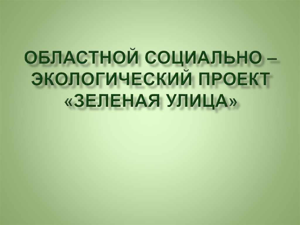 Социально экологические проекты