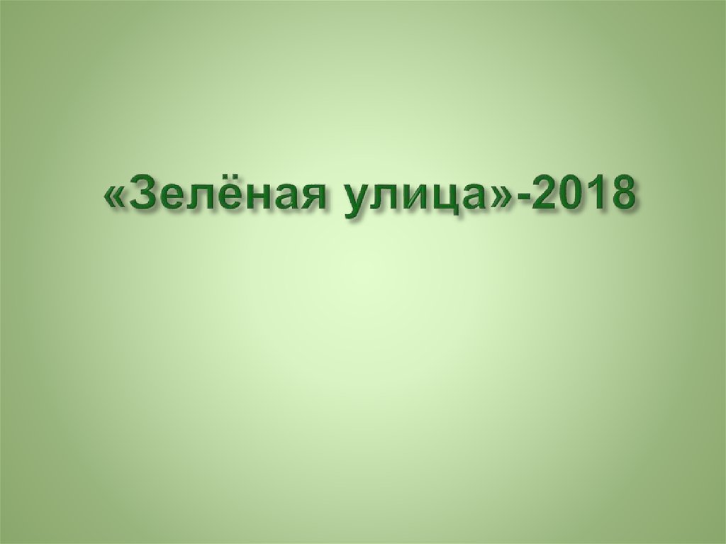 Зеленая пятница