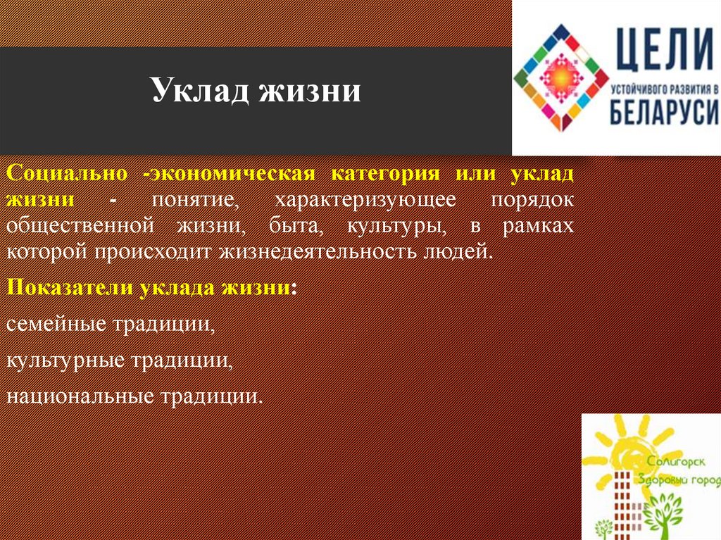 Жизненный уклад. Понятие уклад жизни. Стиль жизни социально психологическая категория. Понятие стиль жизни. Уклад жизни человека это.