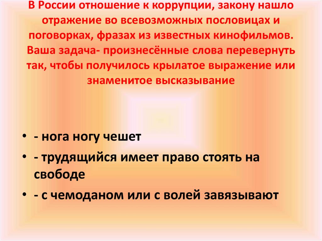 Закон поиска. Поговорки про коррупцию. Пословицы и поговорки о коррупции. Пословицы против коррупции. Отношение к коррупции.