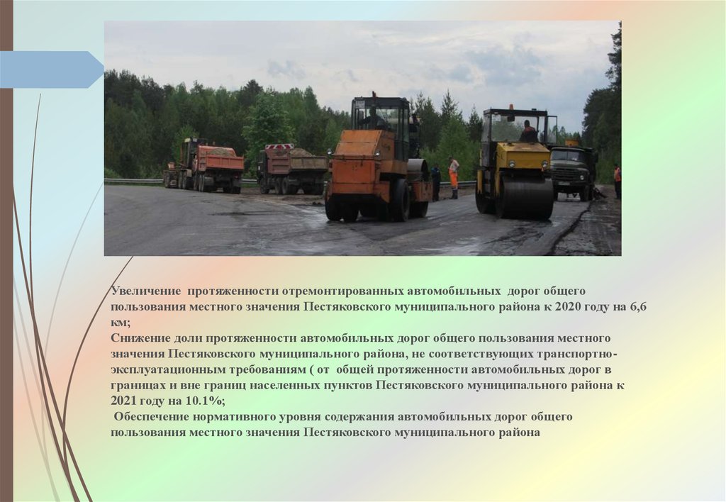 Увеличение протяженности отремонтированных автомобильных дорог общего пользования местного значения Пестяковского