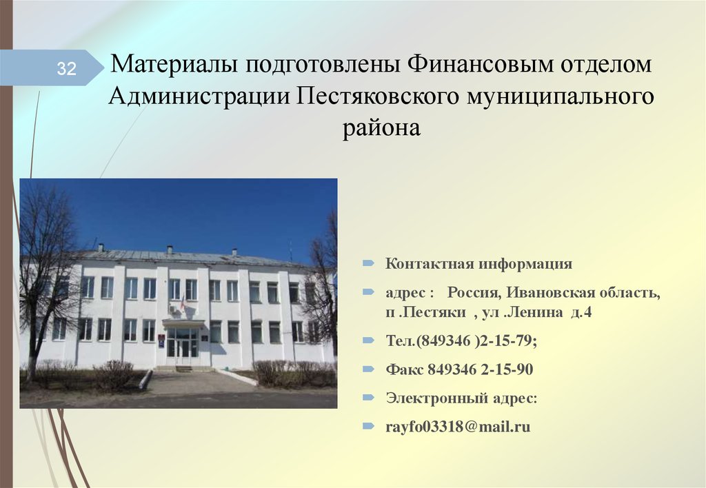 Материалы подготовлены Финансовым отделом Администрации Пестяковского муниципального района