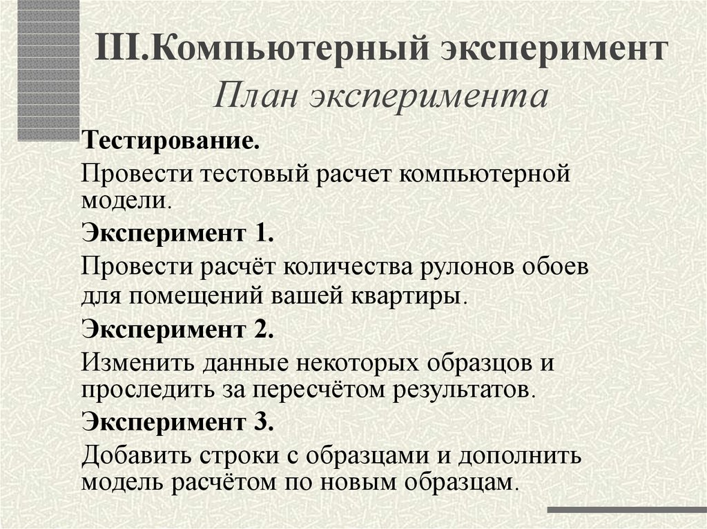 Модель эксперимента. Компьютерный эксперимент. Компьютерный эксперимент примеры. Планирование вычислительного эксперимента. Компьютерный эксперимент моделирования пример.