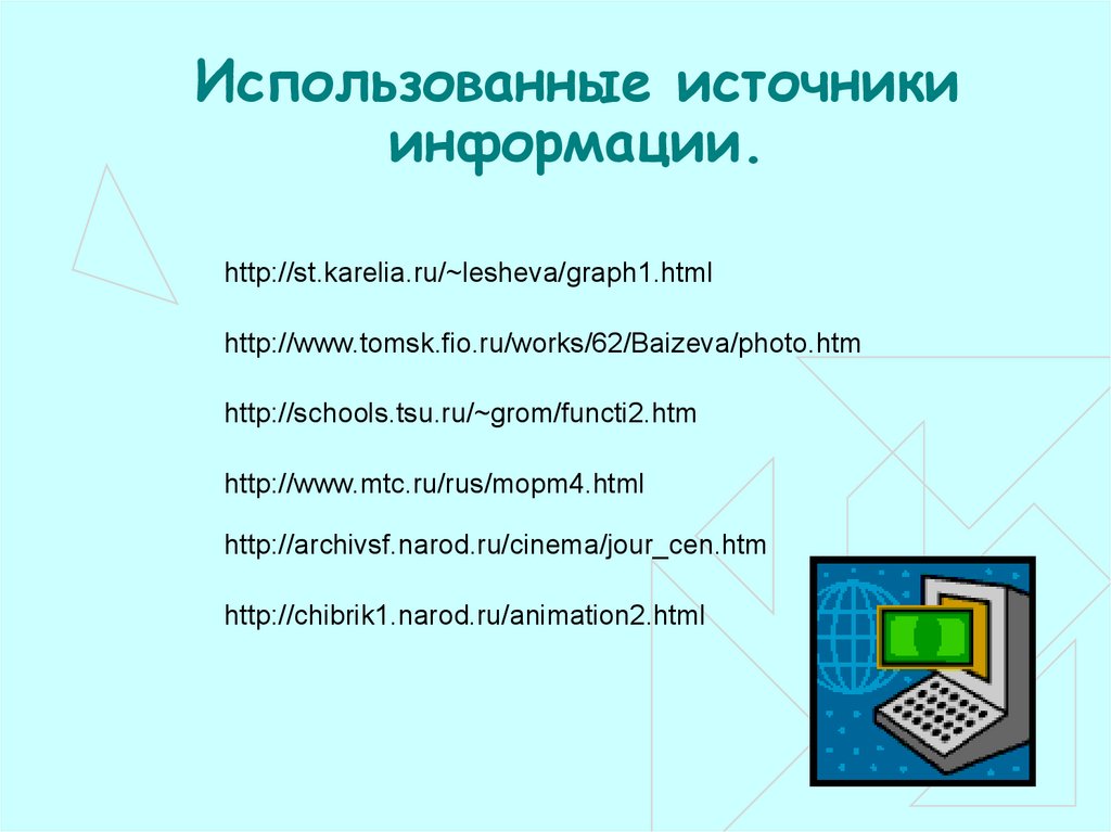 Пользуясь источниками информации