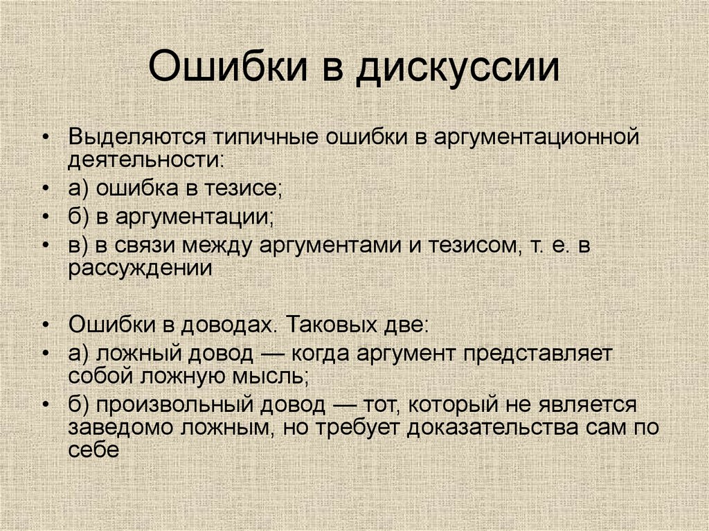 Конспект дискуссий. Ошибки в дискуссии. Логические ошибки в дискуссии. Основные ошибки в дискуссии. Типичные логические ошибки в речи.