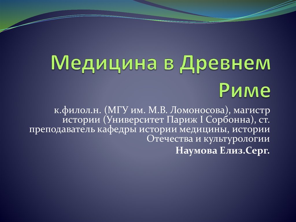 Медицина в древнем риме презентация