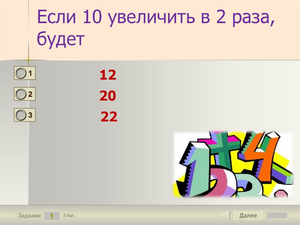 Увеличить в 10 раз. Если к 10 прибавить 2. 10 Увеличить на 7. 64 Увеличить на 10.